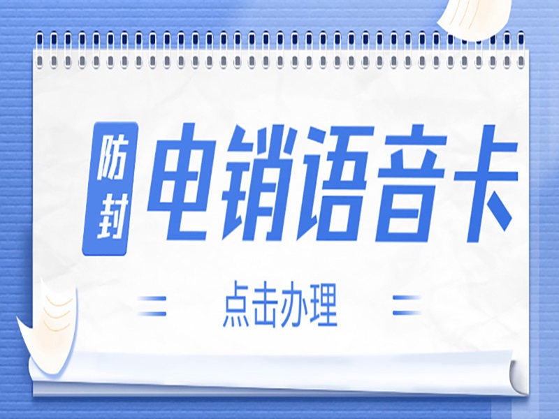 办理防封白名单电话卡：确保您的通信安全